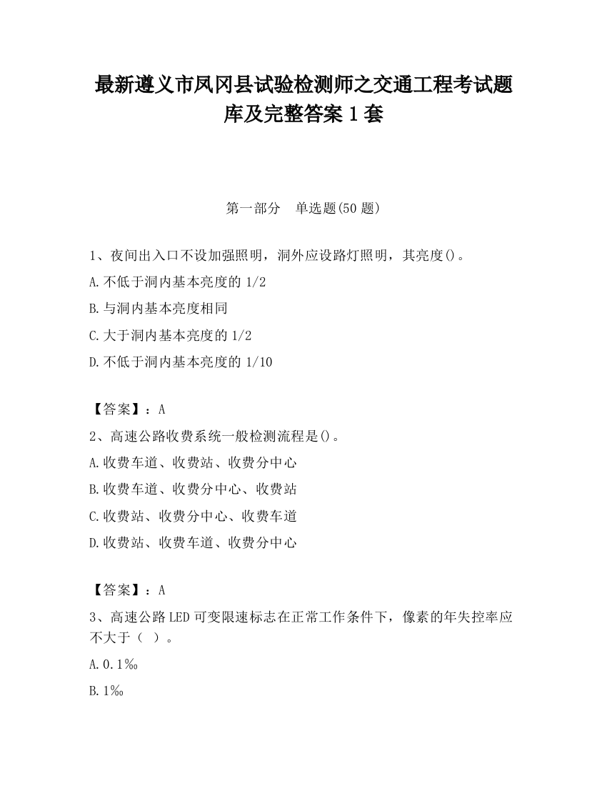 最新遵义市凤冈县试验检测师之交通工程考试题库及完整答案1套