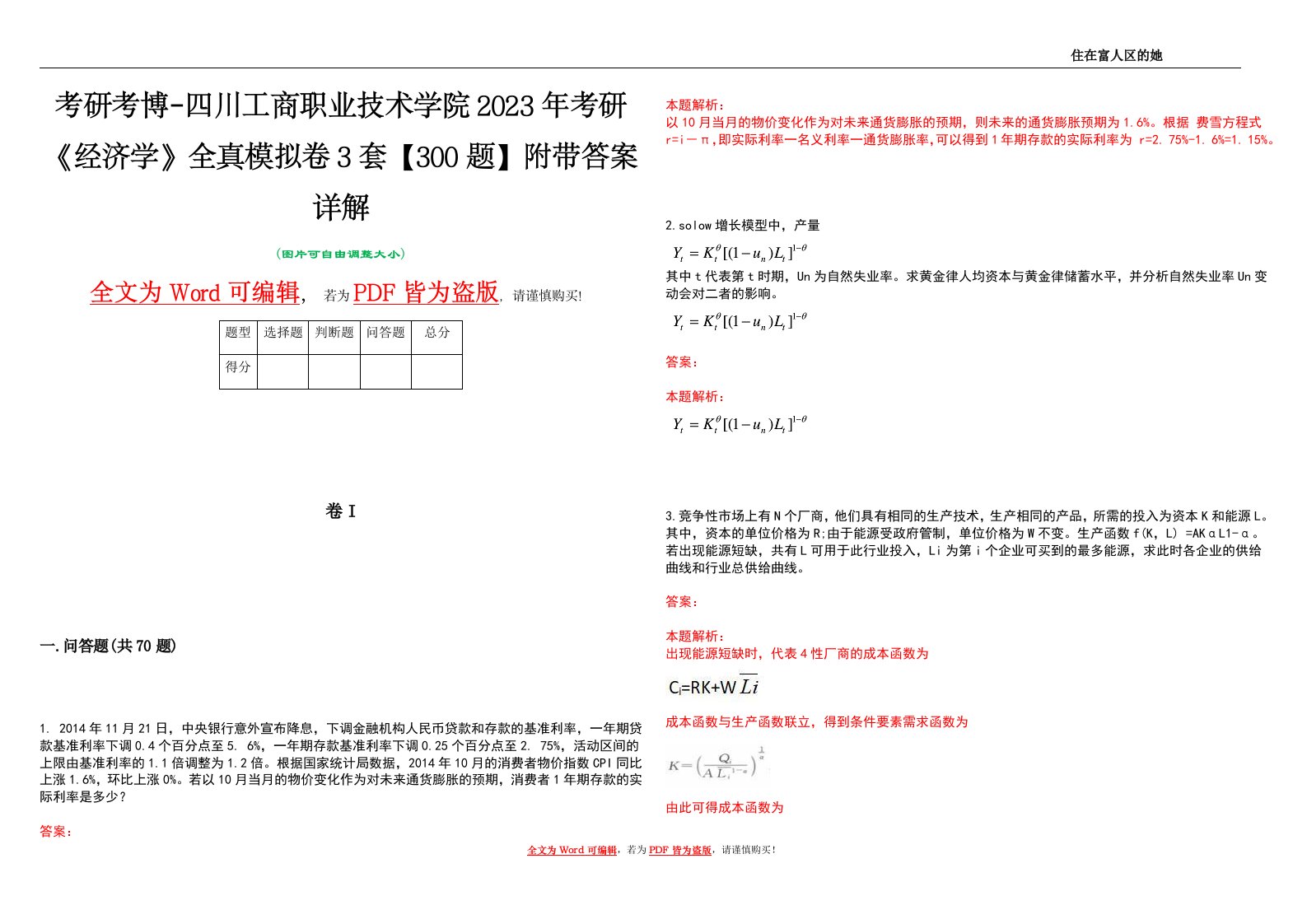 考研考博-四川工商职业技术学院2023年考研《经济学》全真模拟卷3套【300题】附带答案详解V1.3