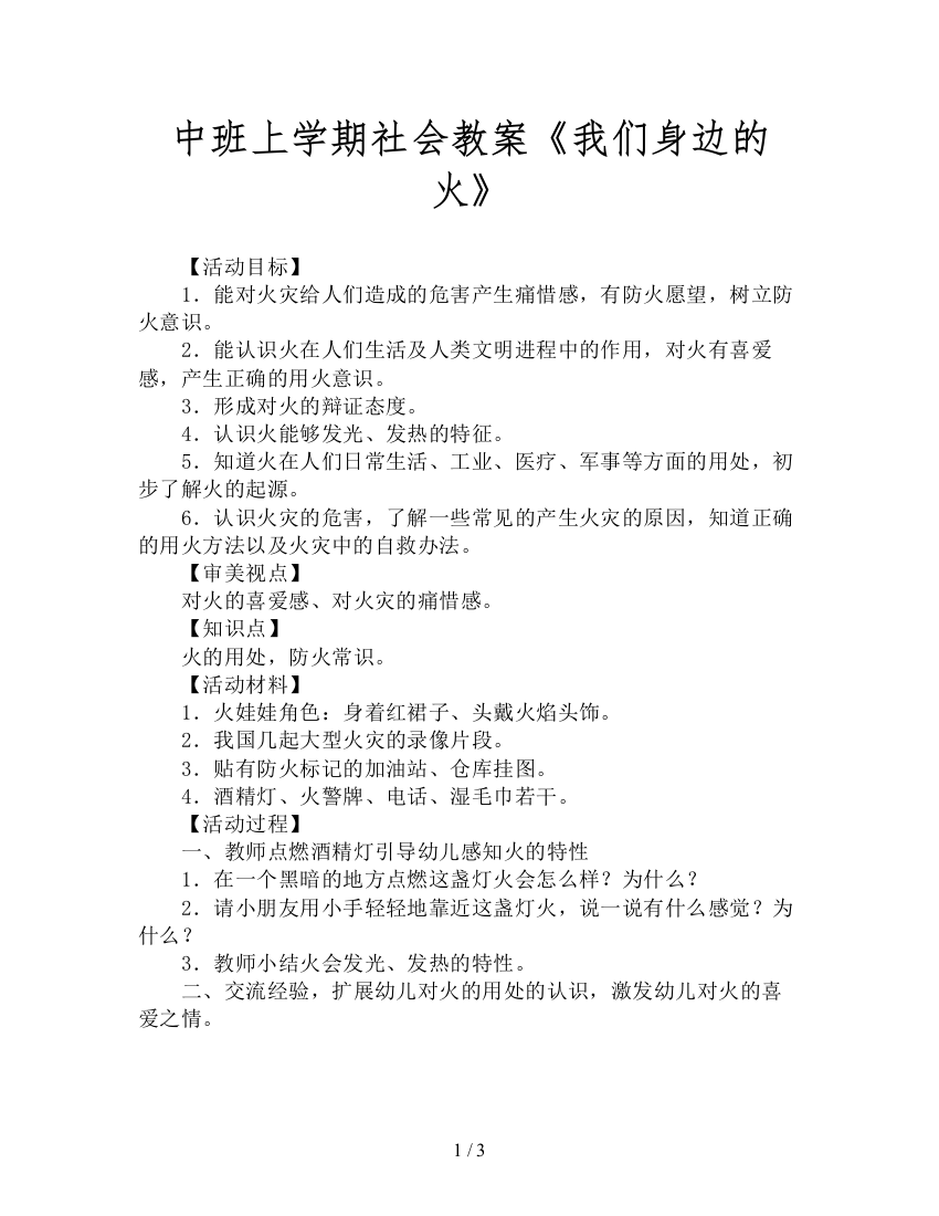 中班上学期社会教案《我们身边的火》