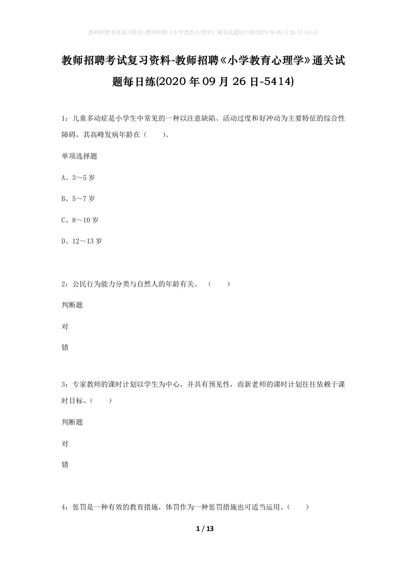 教师招聘考试复习资料-教师招聘小学教育心理学通关试题每日练2020年09月26日-5414