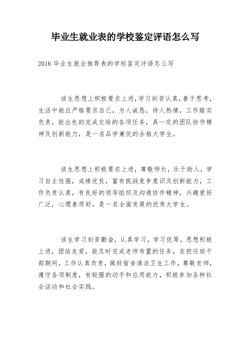 毕业生就业表的学校鉴定评语怎么写