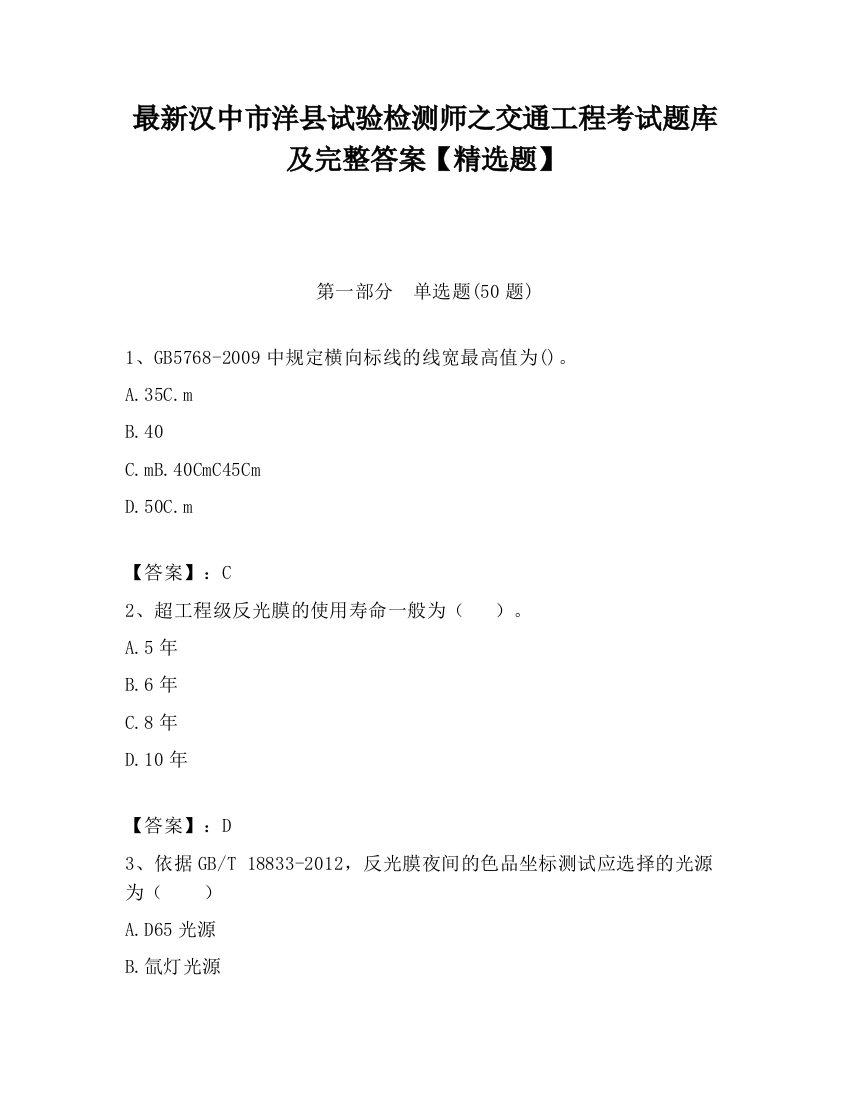 最新汉中市洋县试验检测师之交通工程考试题库及完整答案【精选题】