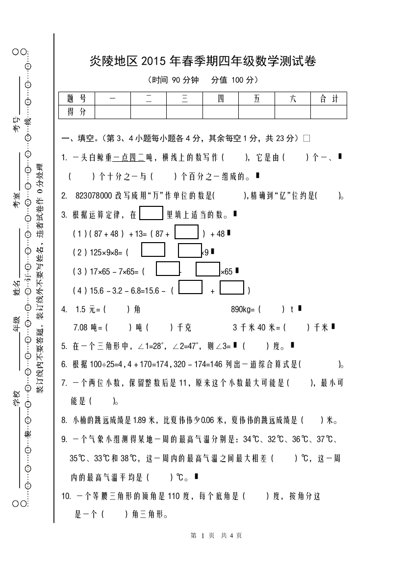 炎陵地区2015年春季期末四年级数学测试卷