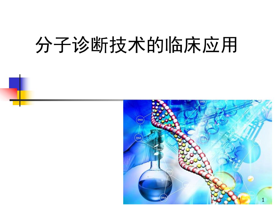 分子诊断技术的临床应用ppt课件