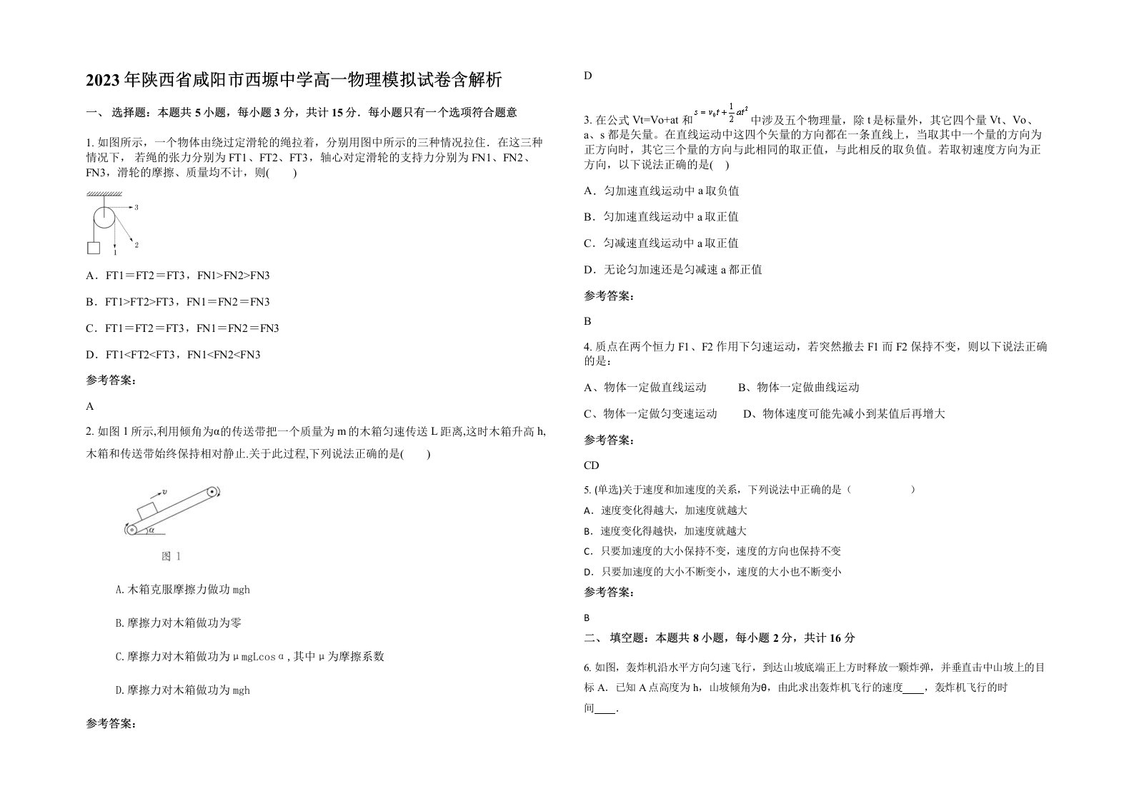 2023年陕西省咸阳市西塬中学高一物理模拟试卷含解析