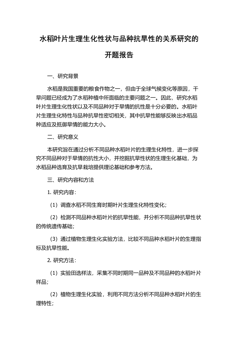 水稻叶片生理生化性状与品种抗旱性的关系研究的开题报告