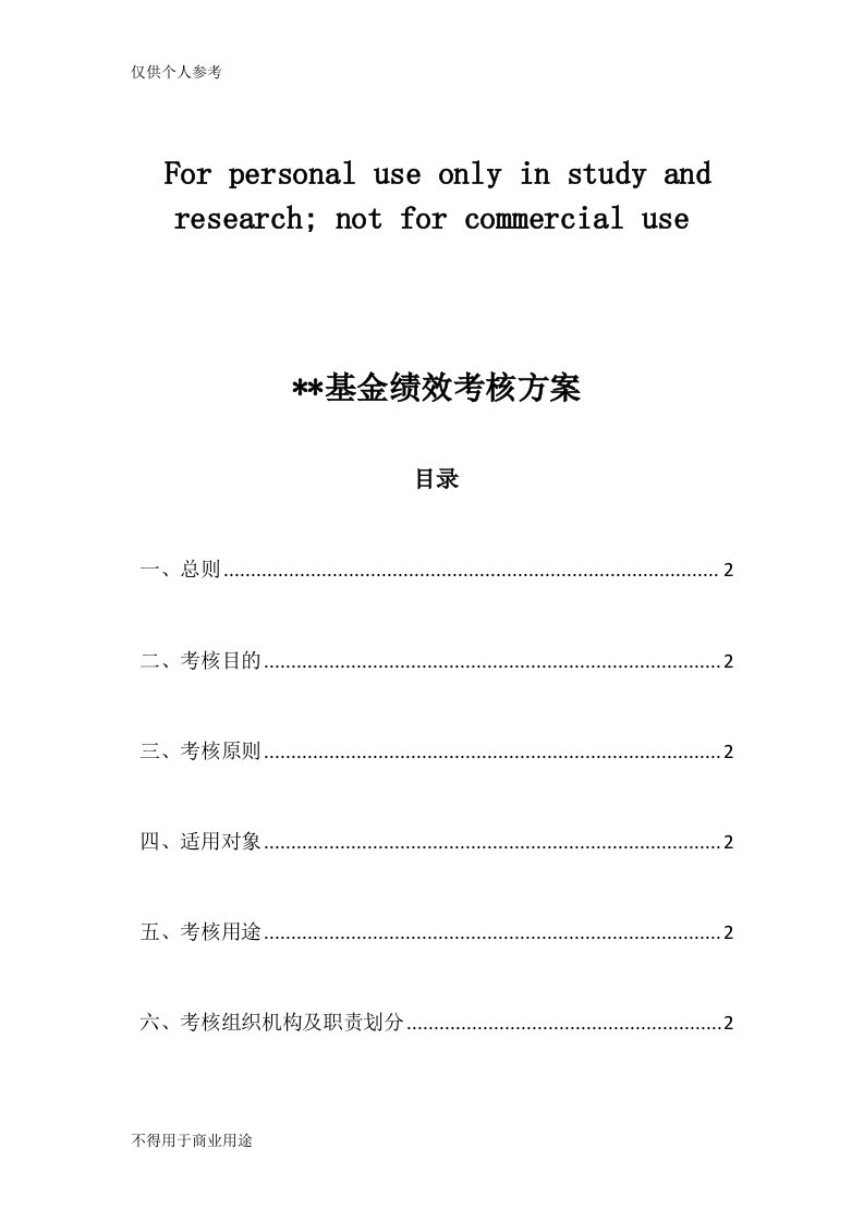 基金公司绩效考核方案