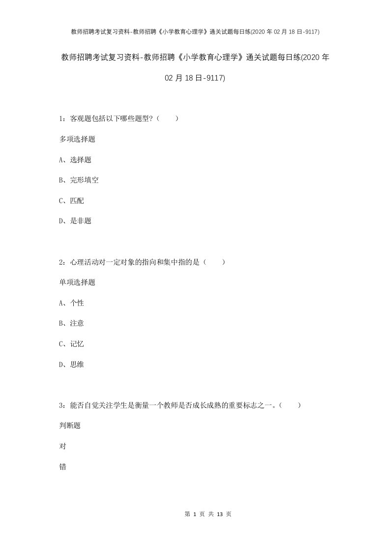 教师招聘考试复习资料-教师招聘小学教育心理学通关试题每日练2020年02月18日-9117