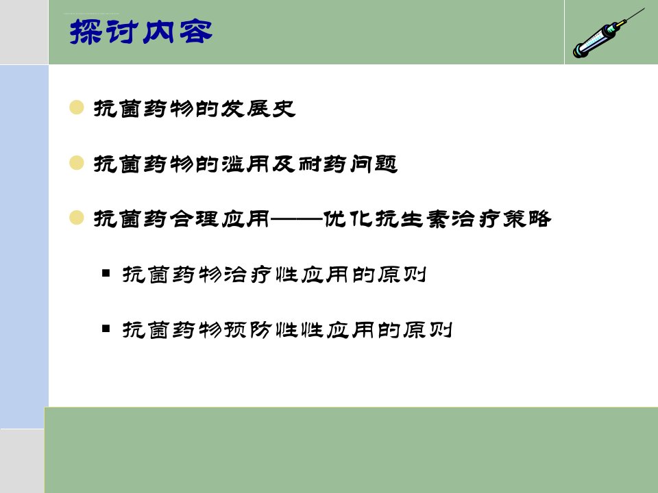 抗菌药物的合理使用PPT课件