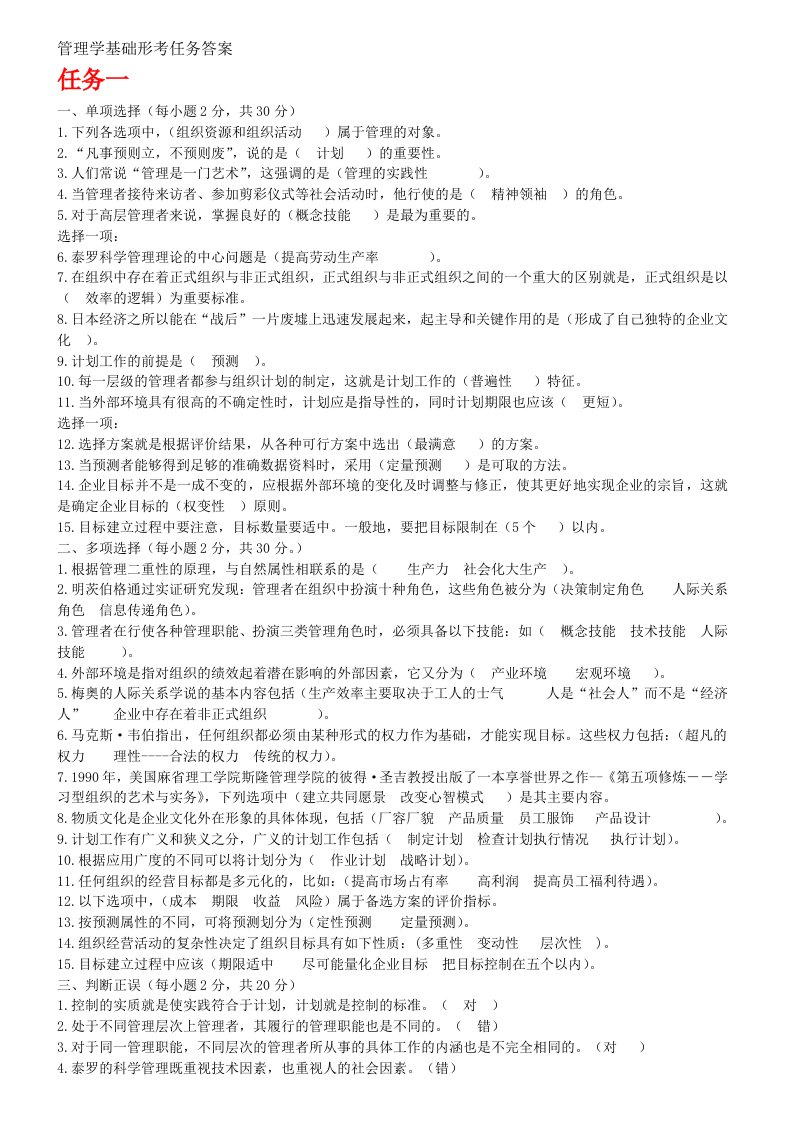 管理学基础形考任务答案