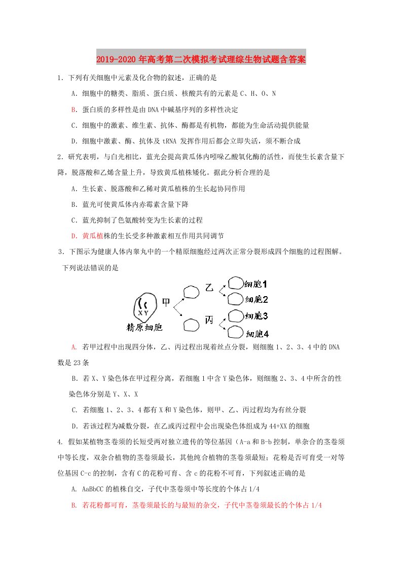 2019-2020年高考第二次模拟考试理综生物试题含答案