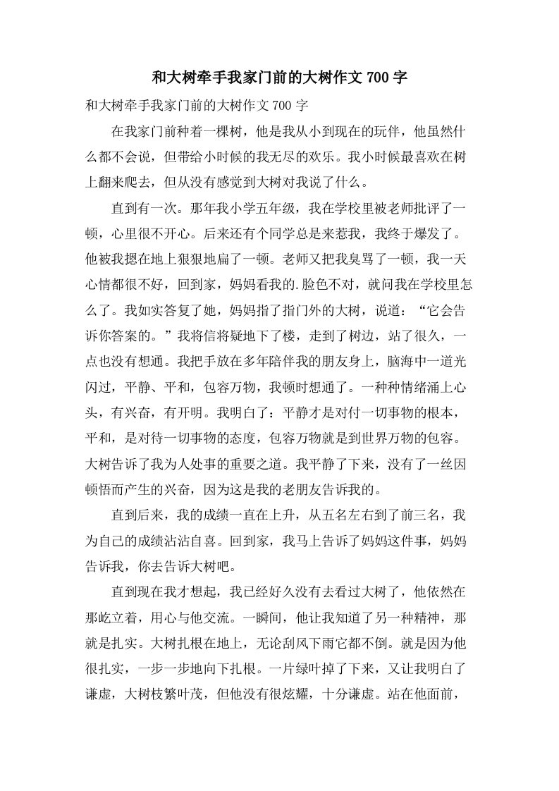 和大树牵手我家门前的大树作文700字