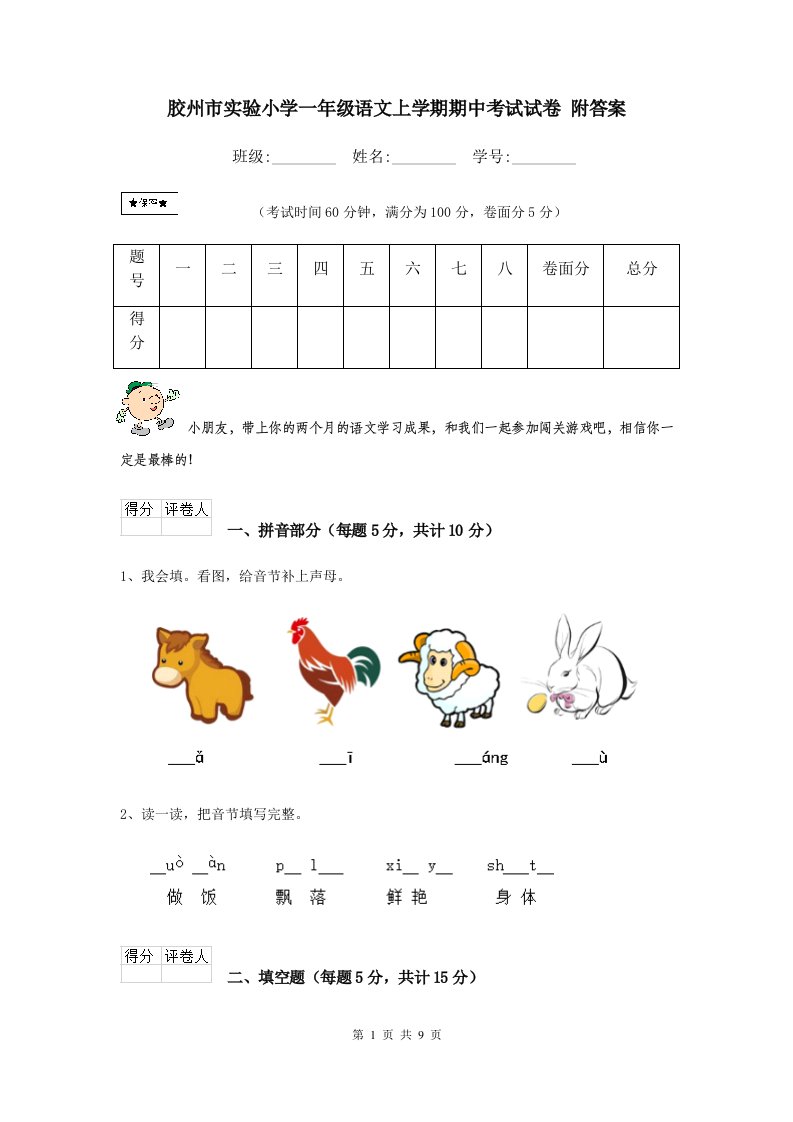 胶州市实验小学一年级语文上学期期中考试试卷