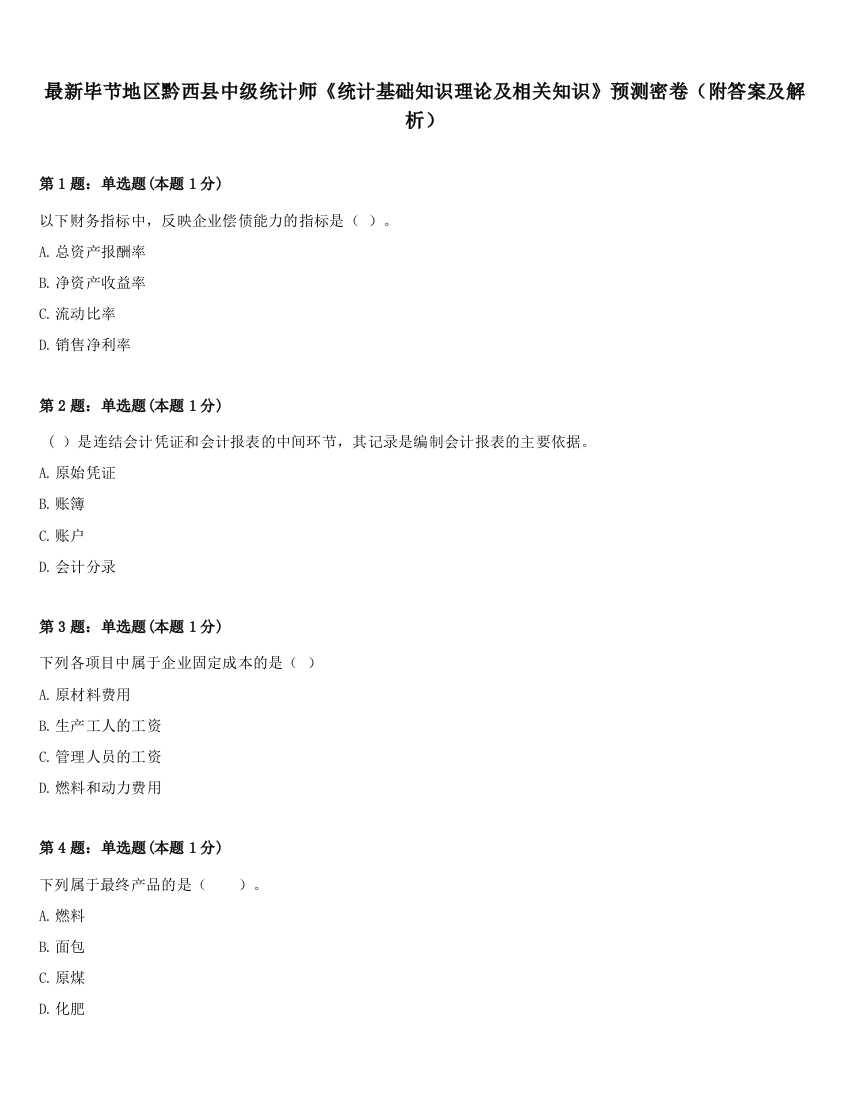 最新毕节地区黔西县中级统计师《统计基础知识理论及相关知识》预测密卷（附答案及解析）