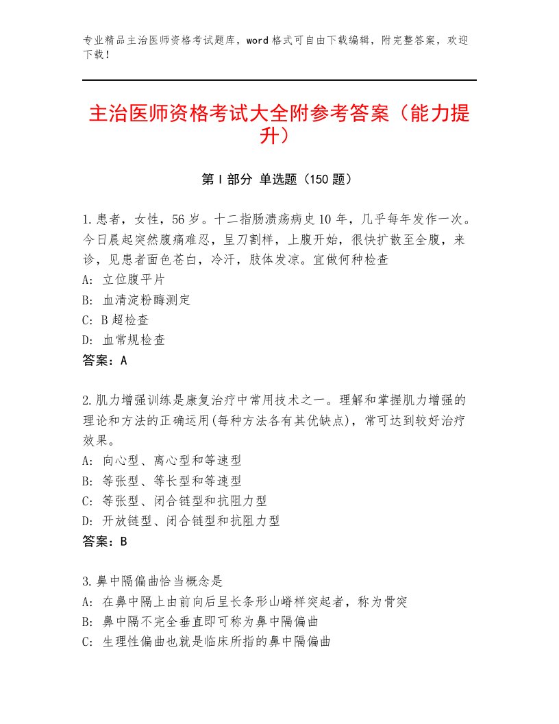 教师精编主治医师资格考试精品及答案