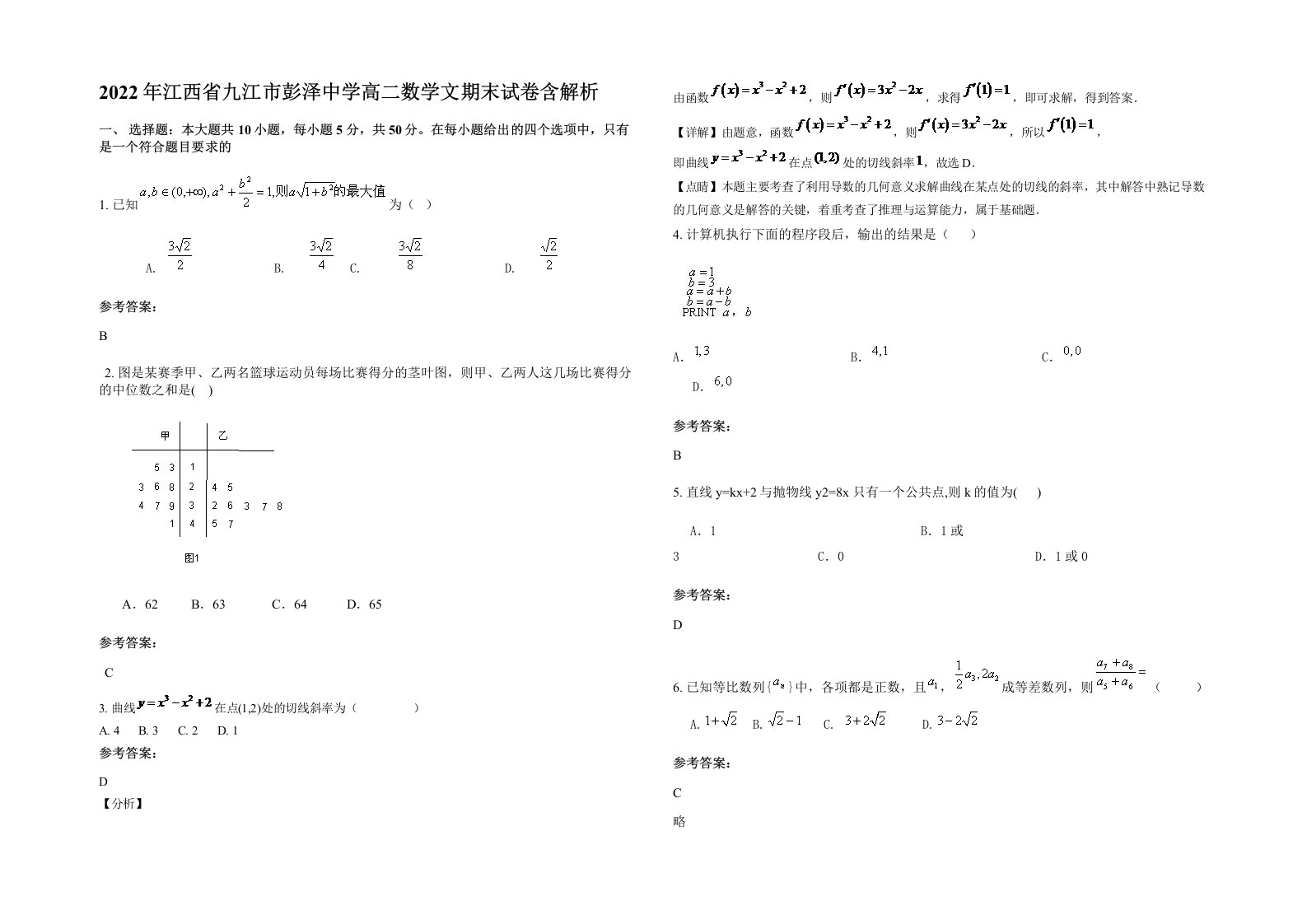 2022年江西省九江市彭泽中学高二数学文期末试卷含解析