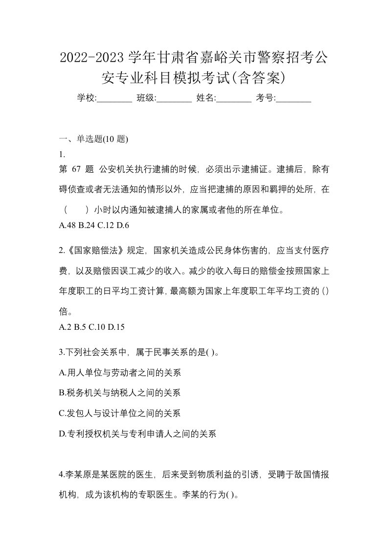 2022-2023学年甘肃省嘉峪关市警察招考公安专业科目模拟考试含答案