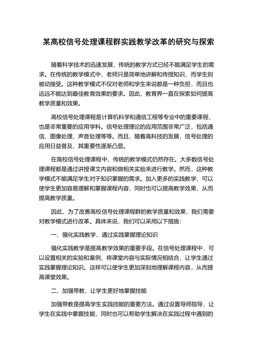 某高校信号处理课程群实践教学改革的研究与探索