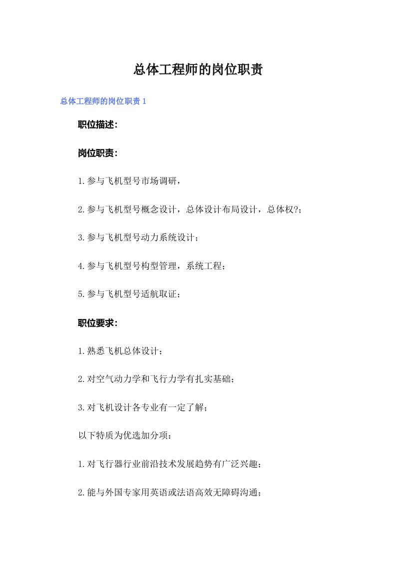 总体工程师的岗位职责