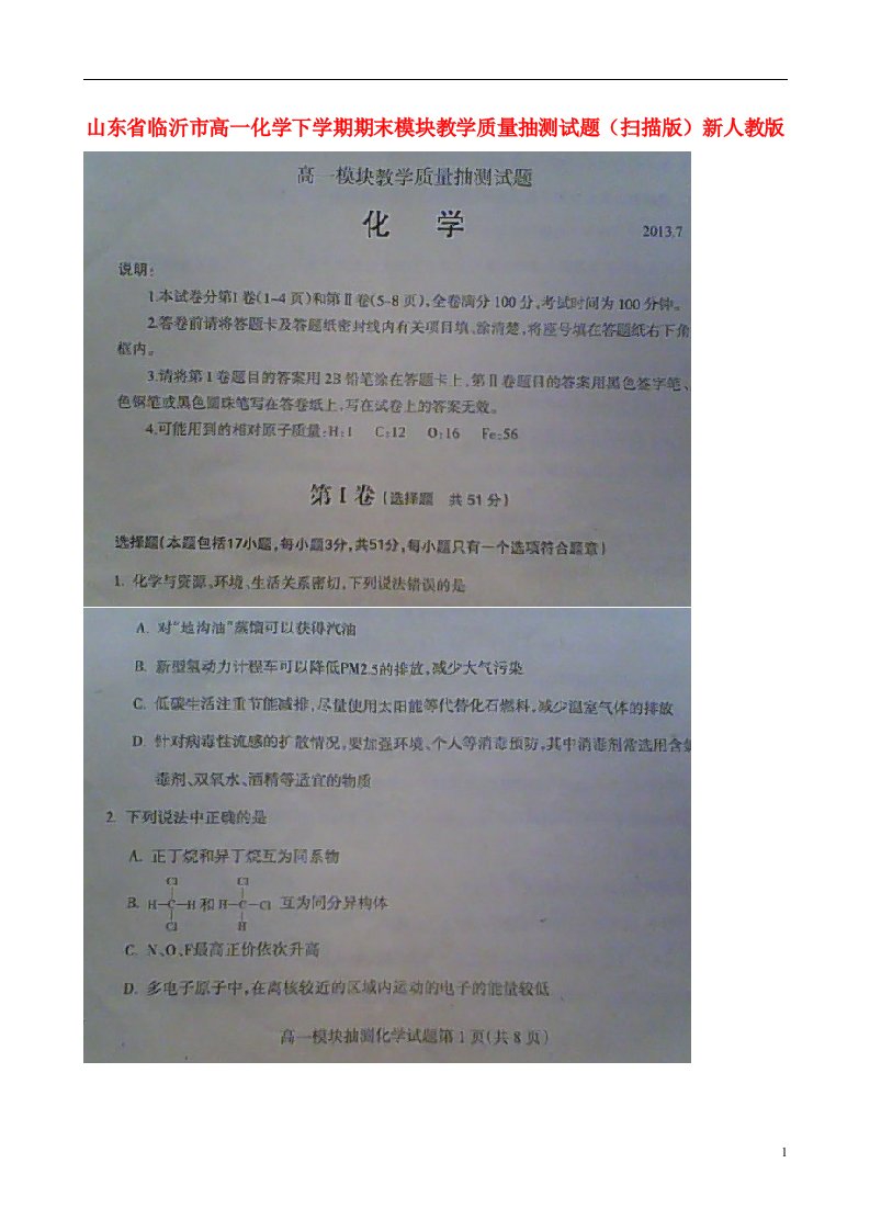 山东省临沂市高一化学下学期期末模块教学质量抽测试题（扫描版）新人教版