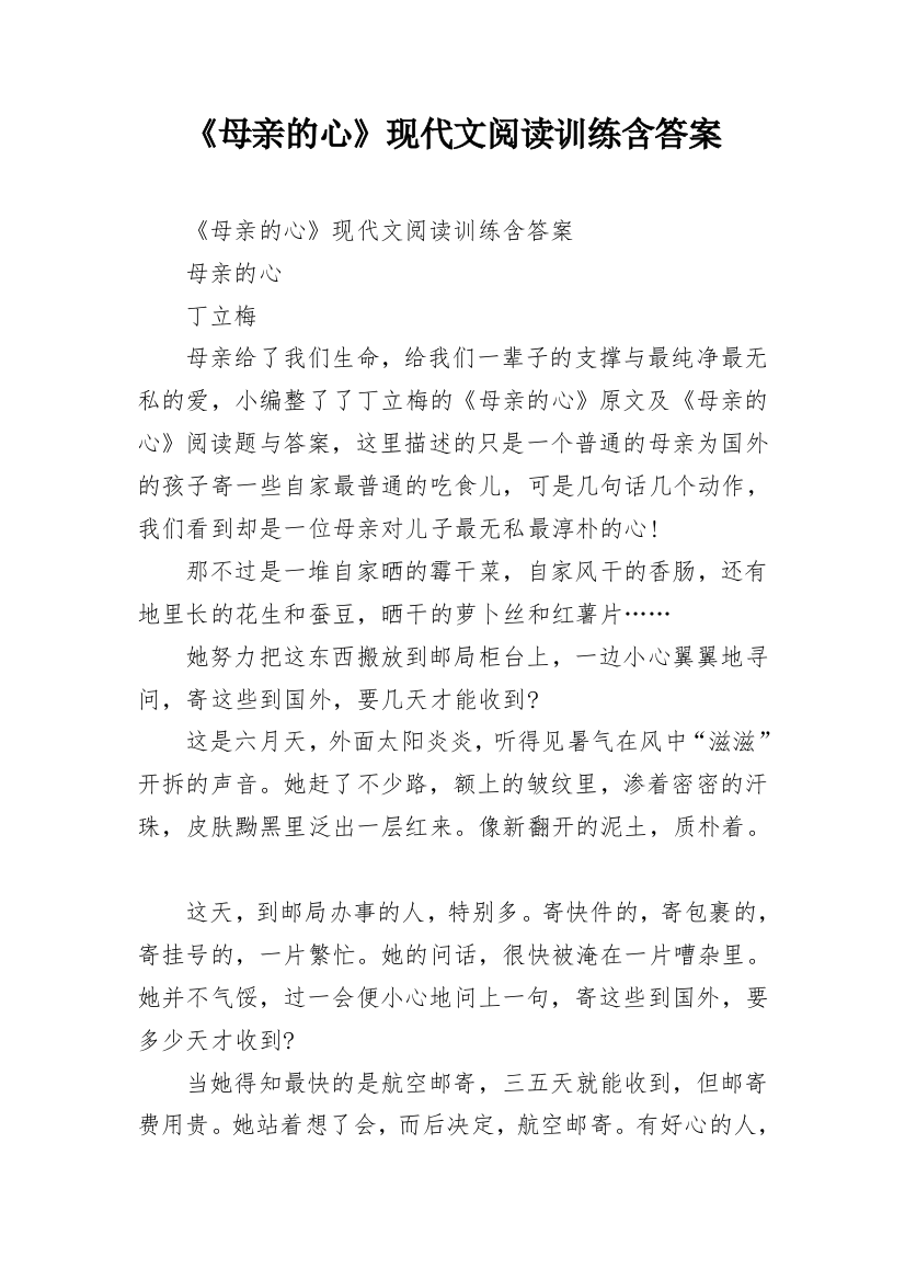 《母亲的心》现代文阅读训练含答案