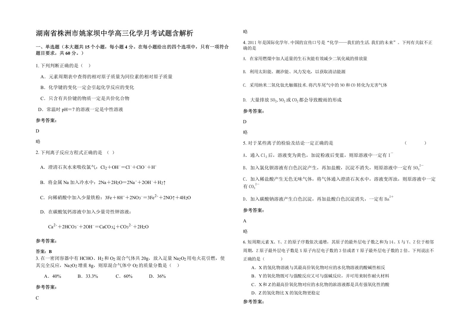 湖南省株洲市姚家坝中学高三化学月考试题含解析