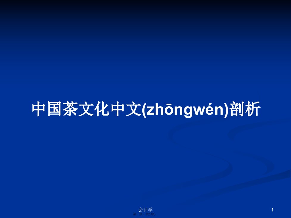 中国茶文化中文剖析学习教案