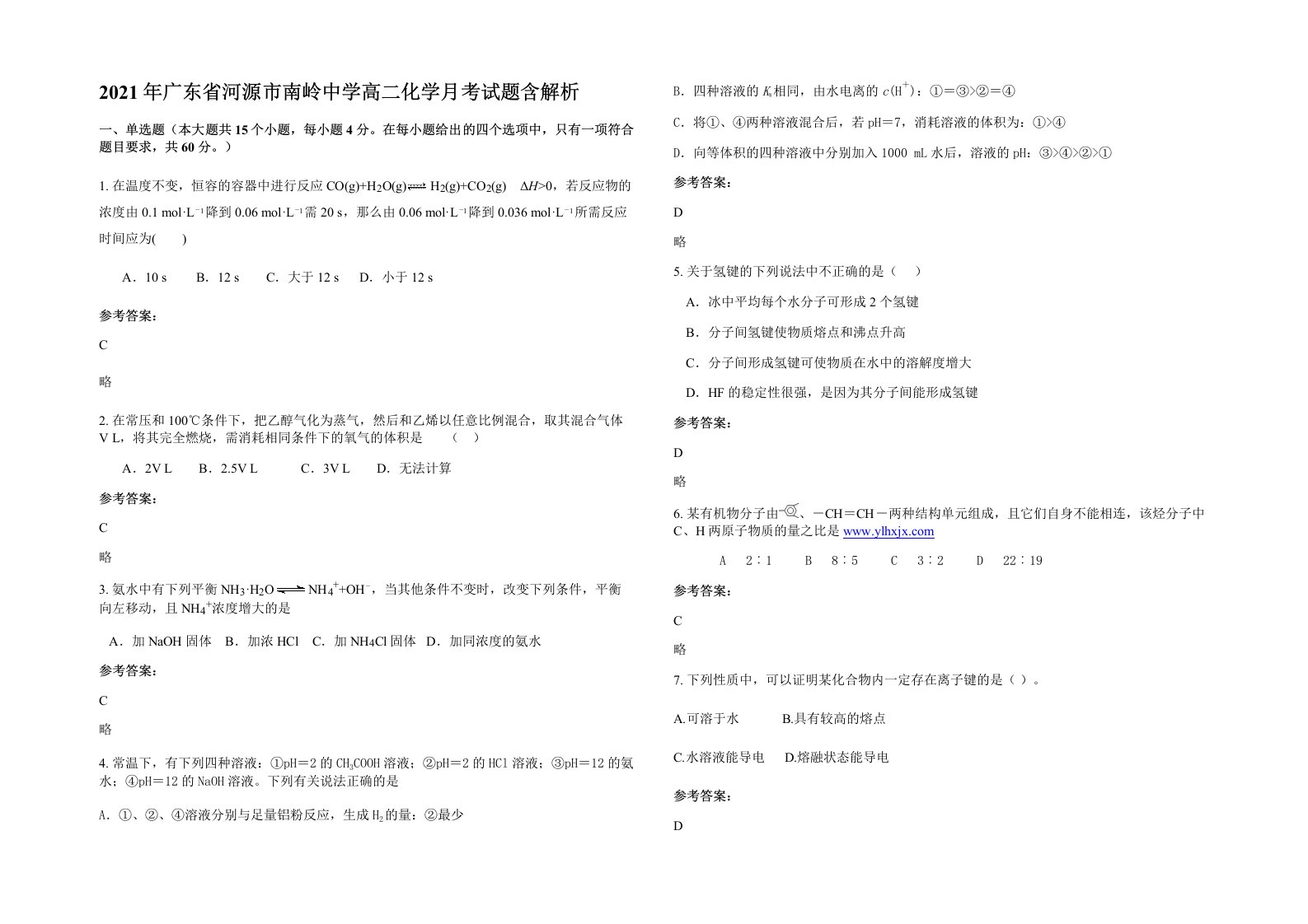 2021年广东省河源市南岭中学高二化学月考试题含解析