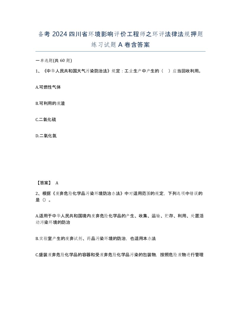 备考2024四川省环境影响评价工程师之环评法律法规押题练习试题A卷含答案