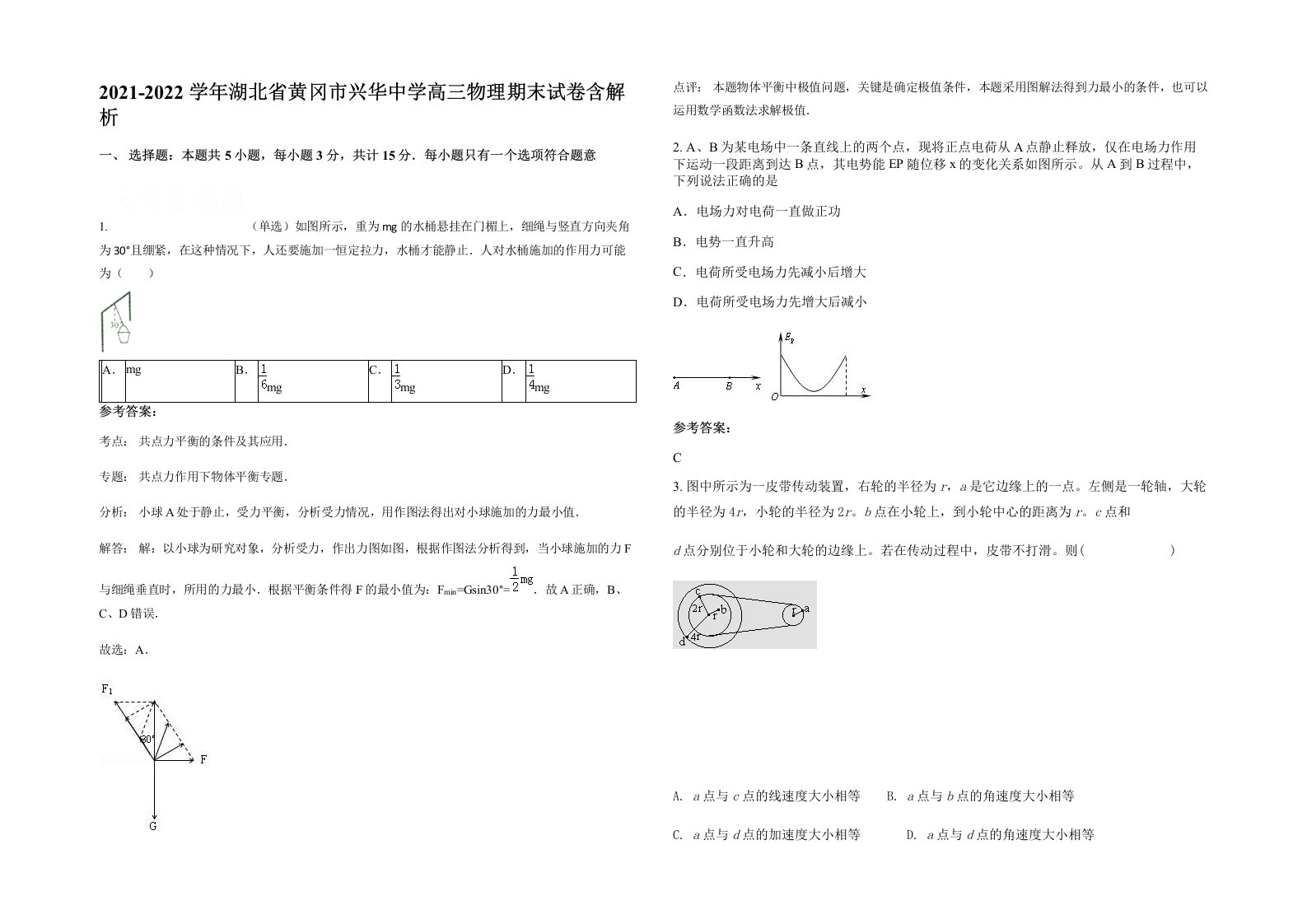 2021-2022学年湖北省黄冈市兴华中学高三物理期末试卷含解析