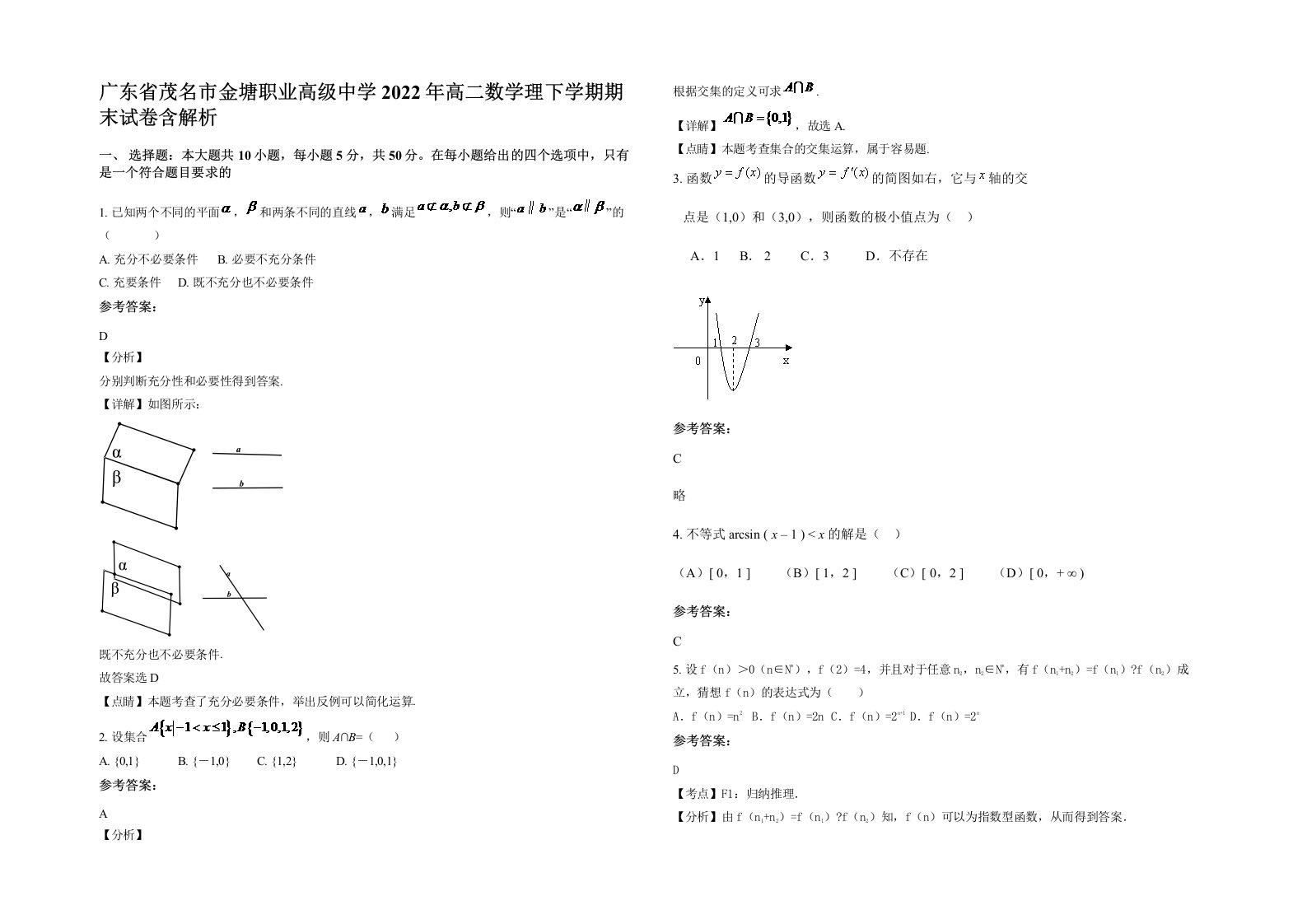 广东省茂名市金塘职业高级中学2022年高二数学理下学期期末试卷含解析