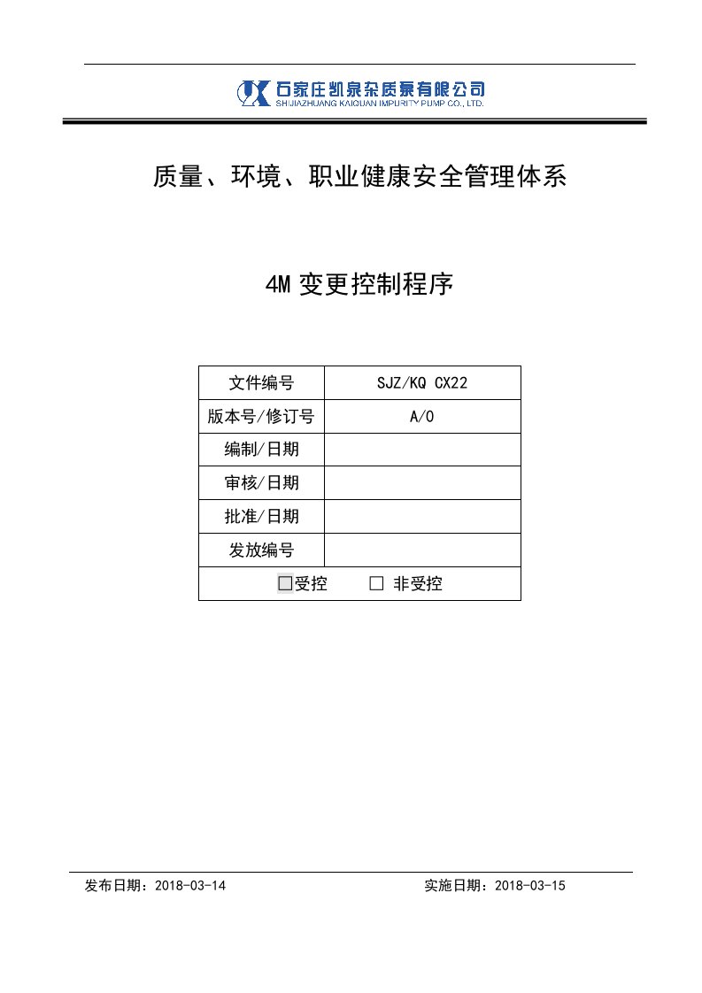 质量、环境、职业健康安全管理体系4M变更控制程序