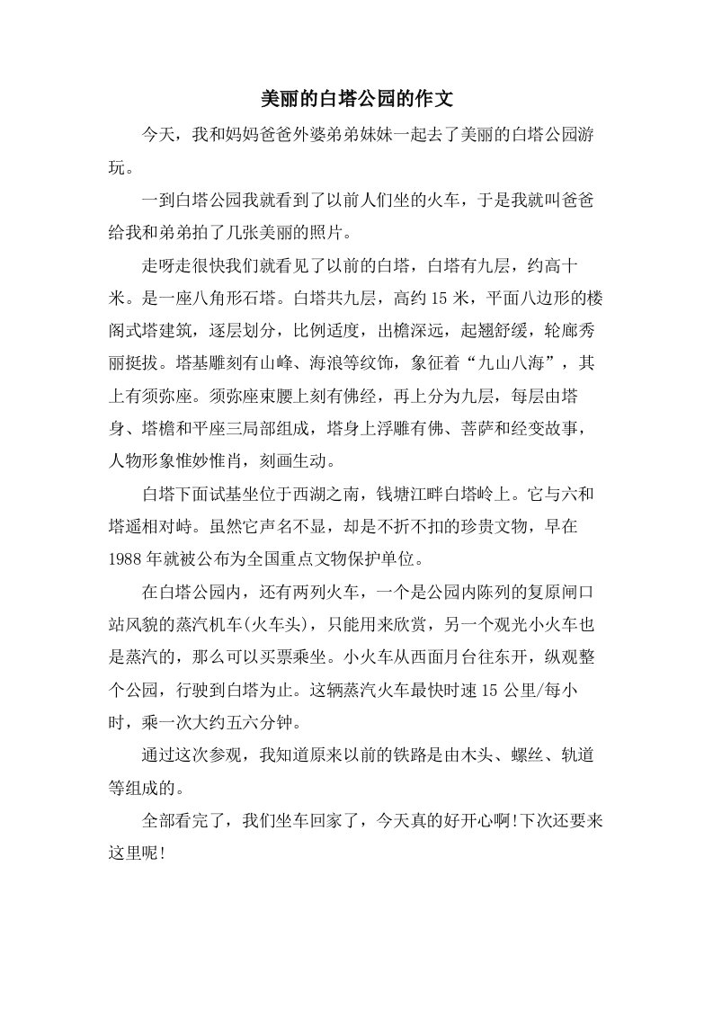 美丽的白塔公园的作文