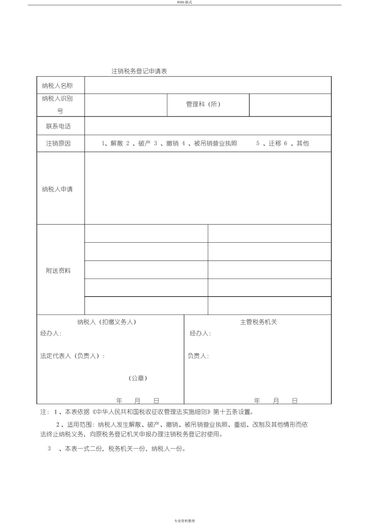 注销税务登记申请表模板