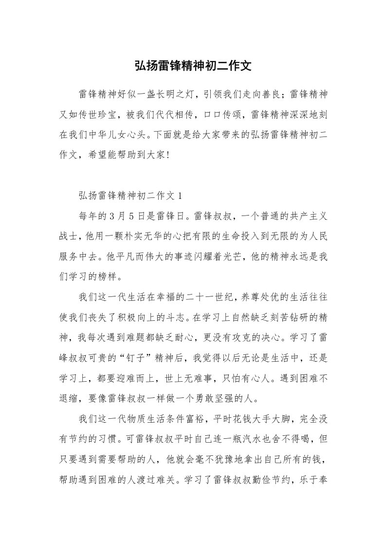 弘扬雷锋精神初二作文