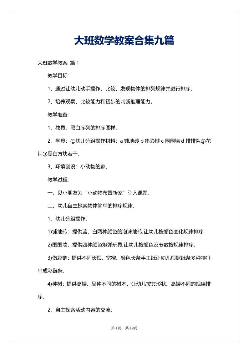 大班数学教案合集九篇