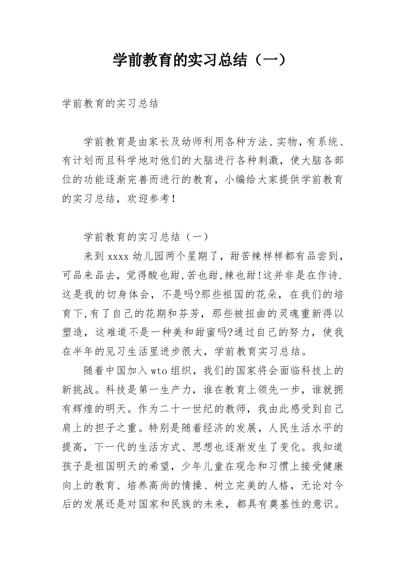 学前教育的实习总结（一）