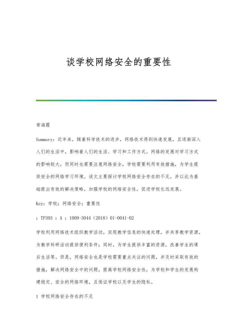 谈学校网络安全的重要性