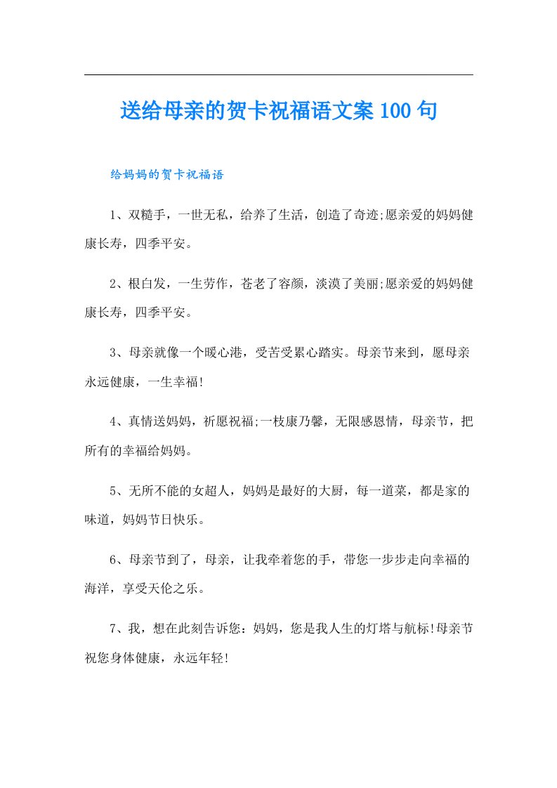 送给母亲的贺卡祝福语文案100句