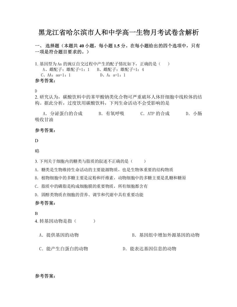 黑龙江省哈尔滨市人和中学高一生物月考试卷含解析