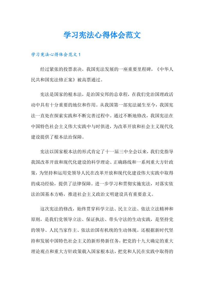 学习宪法心得体会范文