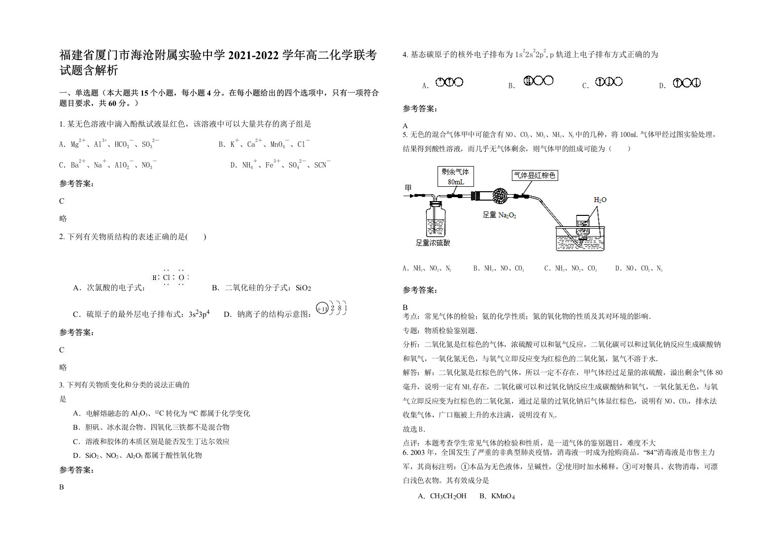 福建省厦门市海沧附属实验中学2021-2022学年高二化学联考试题含解析