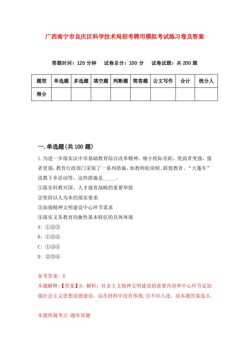 广西南宁市良庆区科学技术局招考聘用模拟考试练习卷及答案第2套