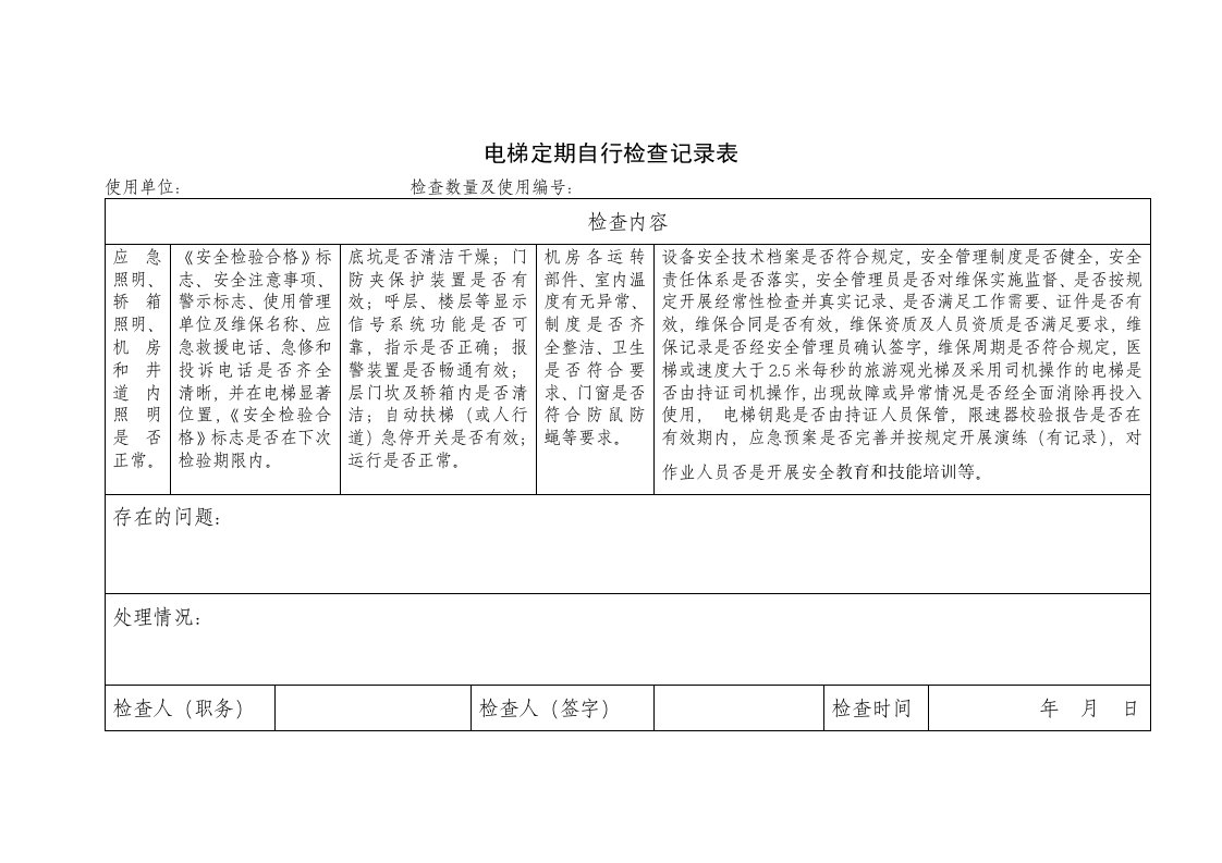 电梯定期自行检查记录表