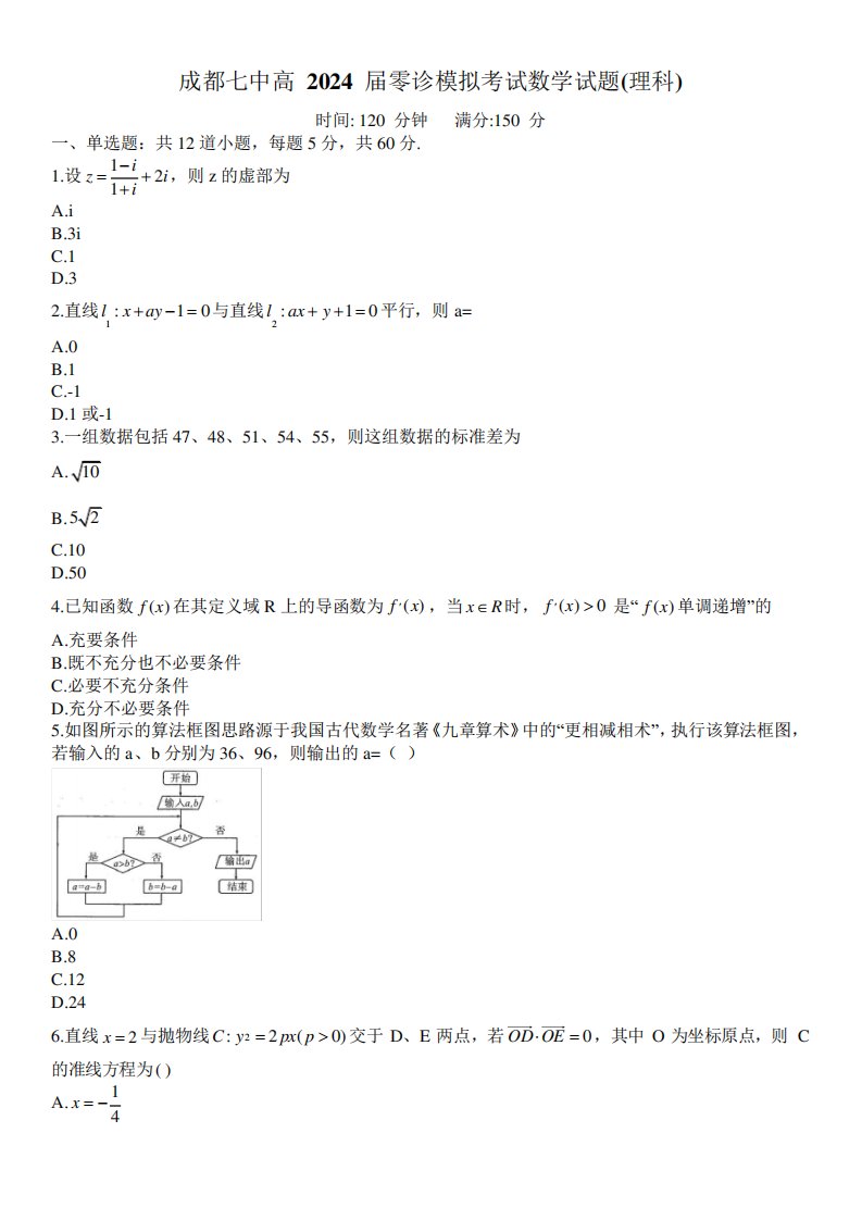 成都七中2024-2023学年度2024届高二(下)零诊模拟考试数学试题(理科)含精品