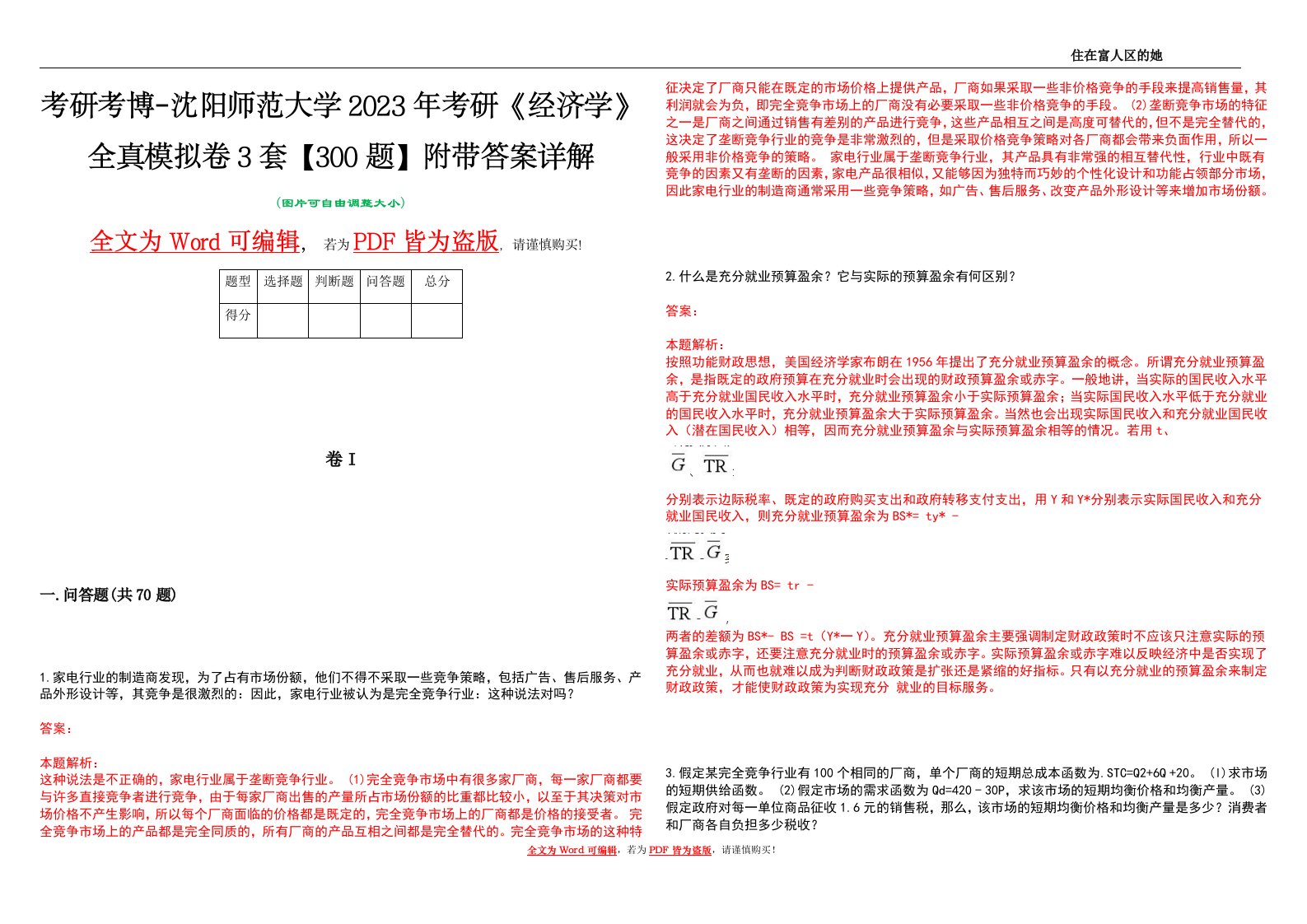 考研考博-沈阳师范大学2023年考研《经济学》全真模拟卷3套【300题】附带答案详解V1.2