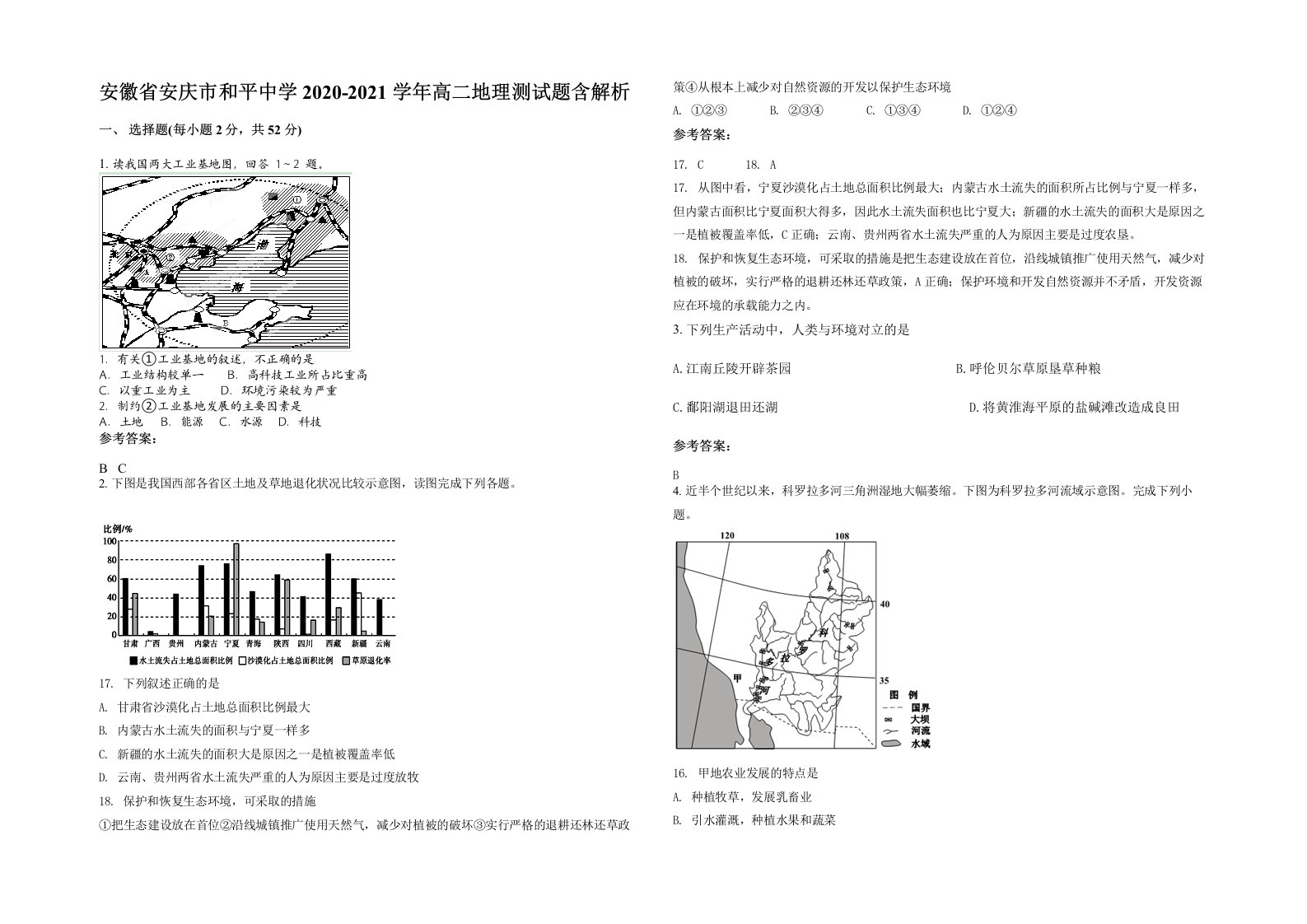 安徽省安庆市和平中学2020-2021学年高二地理测试题含解析