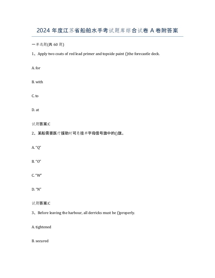 2024年度江苏省船舶水手考试题库综合试卷A卷附答案