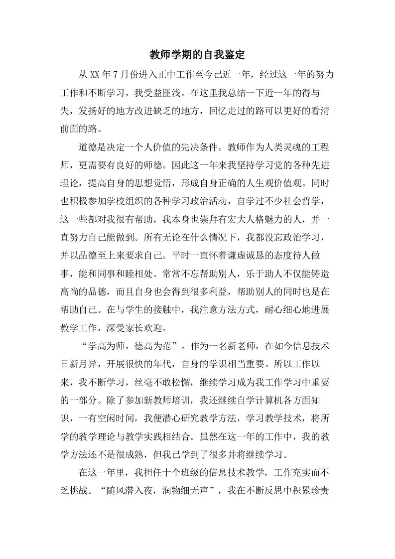 教师学期的自我鉴定