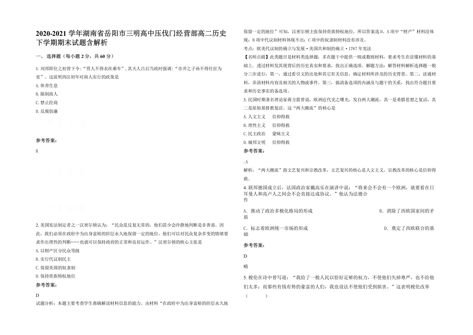 2020-2021学年湖南省岳阳市三明高中压伐门经营部高二历史下学期期末试题含解析